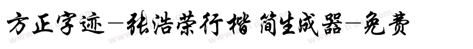 方正字迹-张浩荣行楷 简生成器字体转换